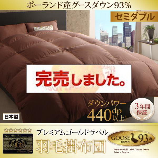 日本製 ポーランド産グースダウン仕様プレミアムゴールドラベル 羽毛掛布団【Lathyrus】ラティルス セミダブル