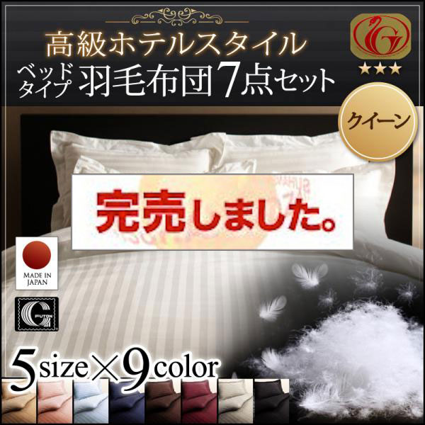 高級ホテルスタイル羽毛布団5点セット ニューゴールドラベル クイーン