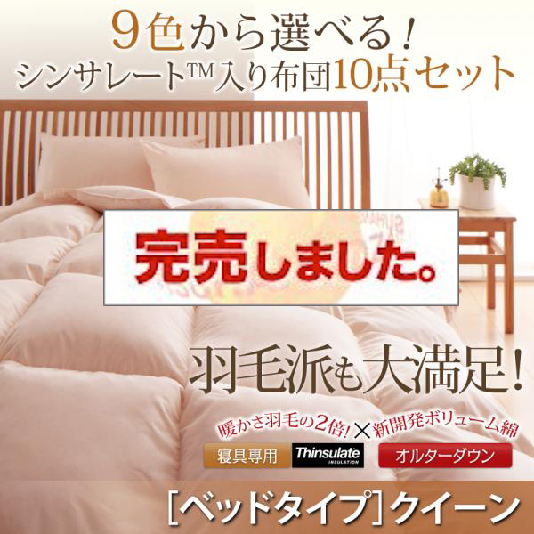 シンサレート入り組布団 8点セット ベッドタイプ クイーン