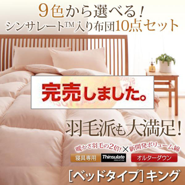 シンサレート入り組布団 8点セット ベッドタイプ キング