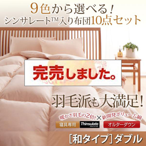 シンサレート入り組布団 8点セット 和タイプ ダブル