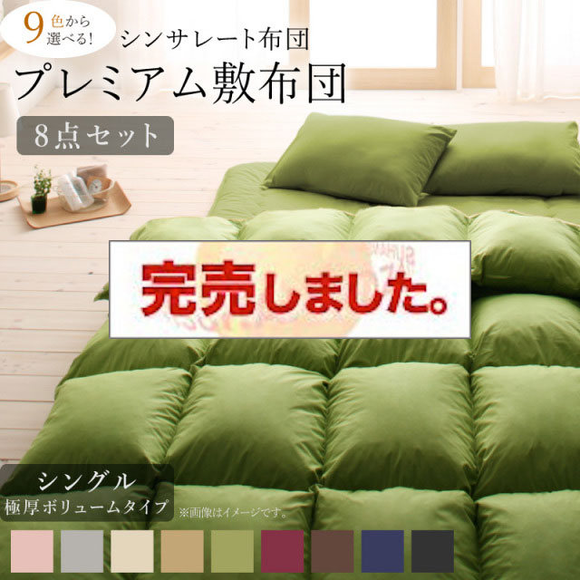 シンサレート入り布団 8点セット プレミアム敷布団タイプ 極厚ボリュームタイプ シングル8点セット