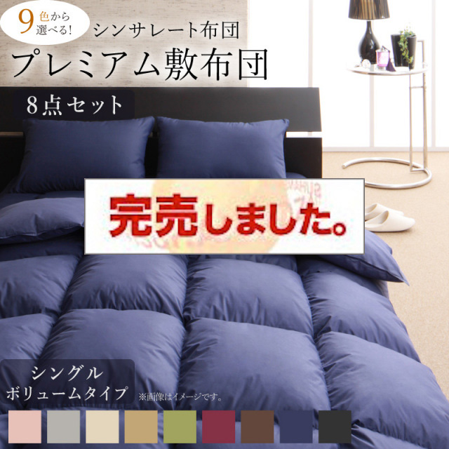 シンサレート入り布団 8点セット プレミアム敷布団タイプ ボリュームタイプ シングル8点セット
