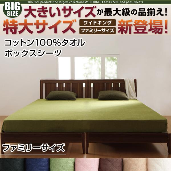 大きいサイズのパッド・シーツ シリーズ　コットン100%タオル　ボックスシーツ　ファミリー