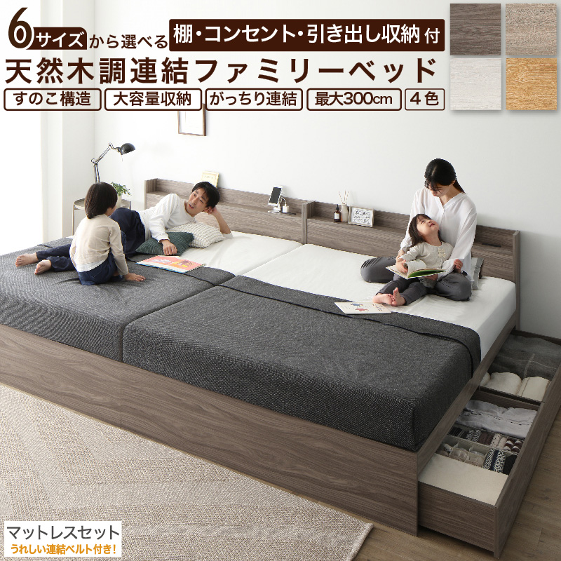 【新商品】連結式  引き出し収納付き ファミリーベッド 【Ever X family】 エヴァー エックス WK200(S+S)【ベストセラーモデルマットレス付】