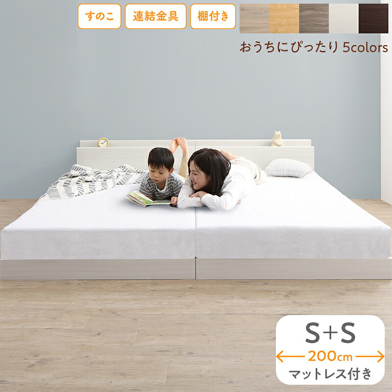 組立が楽しい！ファミリーベッド【ベストセラーモデルマットレス付】ワイドK200（S＋S）