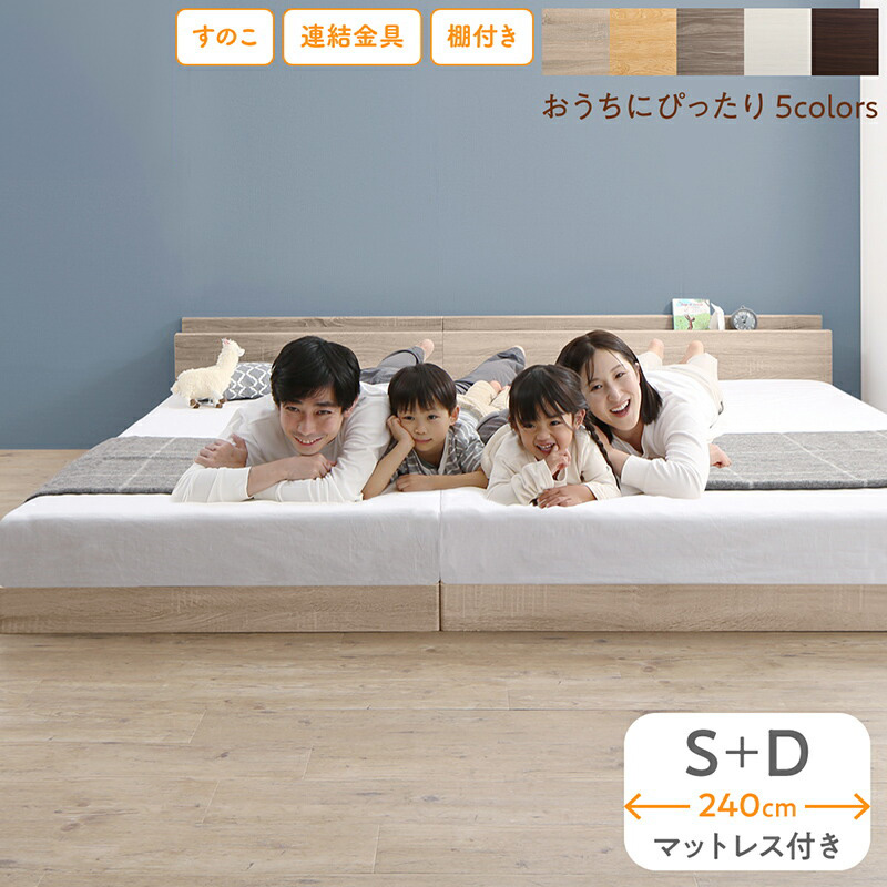 組立が楽しい！ファミリーベッド【ベストセラーモデルマットレス付】ワイドK240（S＋D）