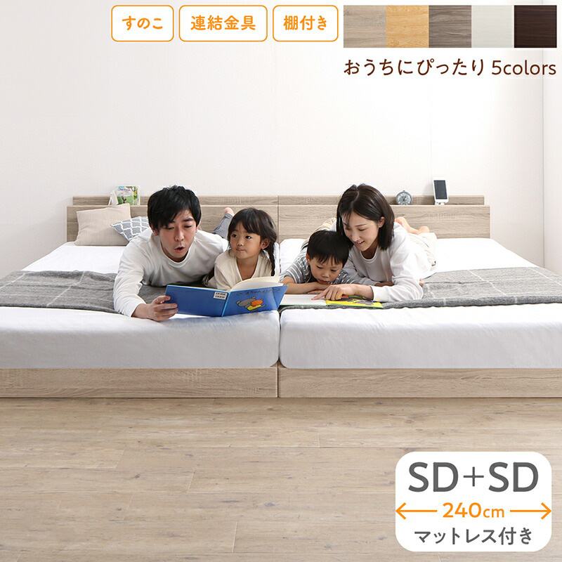 組立が楽しい！ファミリーベッド【ホテルプレミアムマットレス付】ワイドK240（SD＋SD）