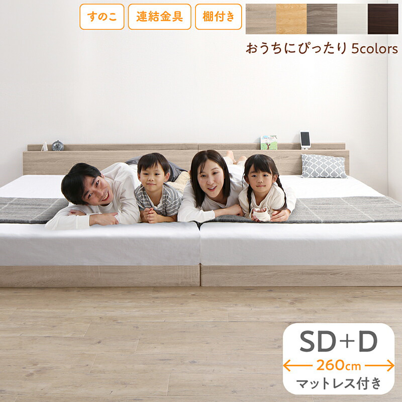 組立が楽しい！ファミリーベッド【ホテルプレミアムマットレス付】ワイドK260（SD＋D）