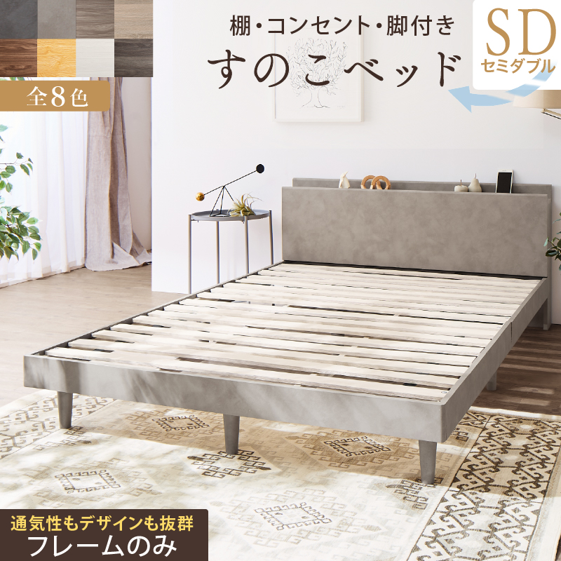 棚・コンセント・脚付きすのこベッド【KASANE】【ベッドフレームのみ】セミダブル