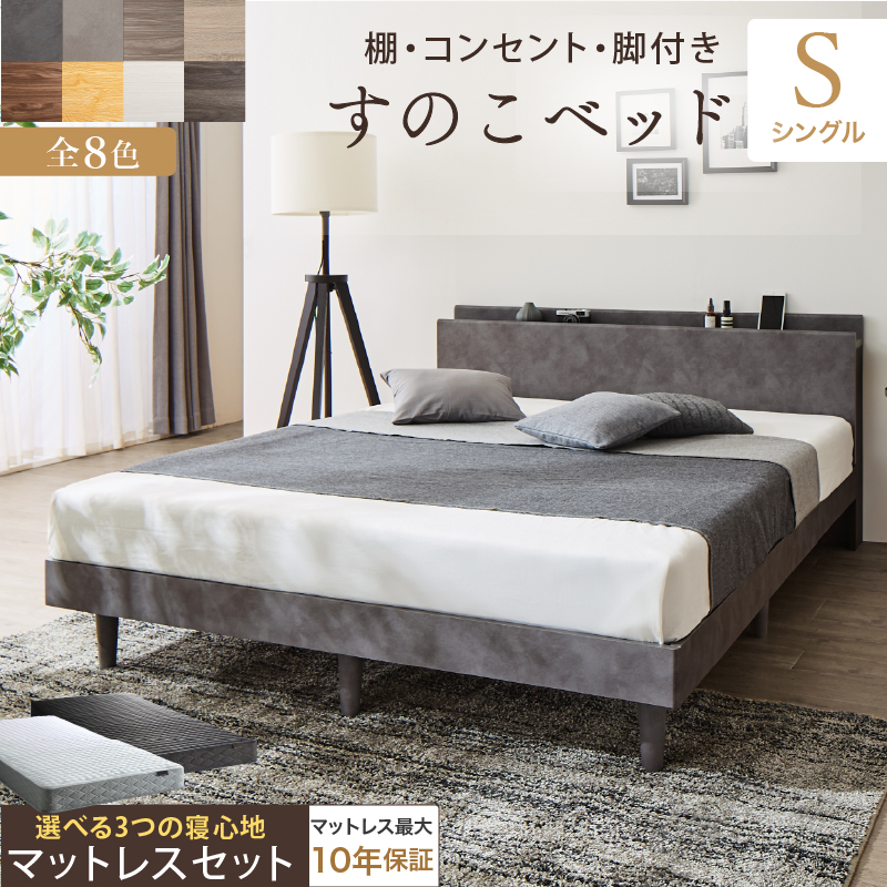 棚・コンセント・脚付きすのこベッド【KASANE】【ホテルプレミアムモデルマットレス付】シングル