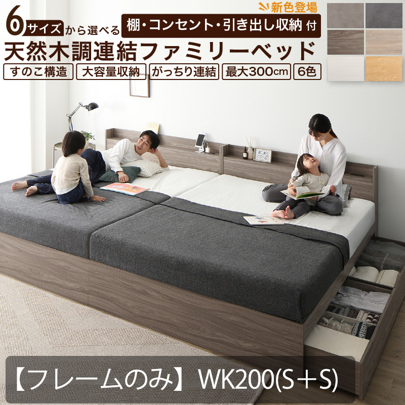 連結式 引き出し収納付き ファミリーベッド 【Ever X family】 エヴァー エックスベッド【フレームのみ】WK200(S＋S) 