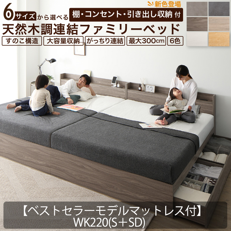 連結式 引き出し収納付き ファミリーベッド 【Ever X family】 エヴァー エックス【ベストセラーモデルマットレス付】WK220(S＋SD) 