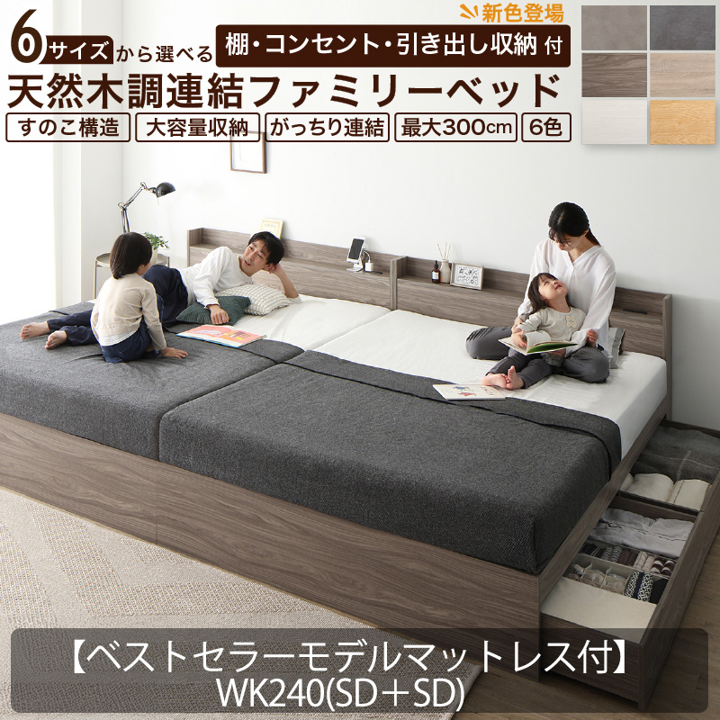 連結式 引き出し収納付き ファミリーベッド 【Ever X family】 エヴァー エックス【ベストセラーモデルマットレス付】WK240(SD＋SD) 