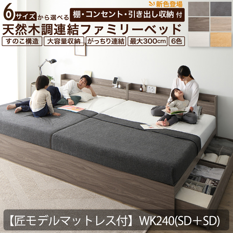 連結式 引き出し収納付き ファミリーベッド 【Ever X family】 エヴァー エックス【匠モデルマットレス付 】WK220(S＋SD) 