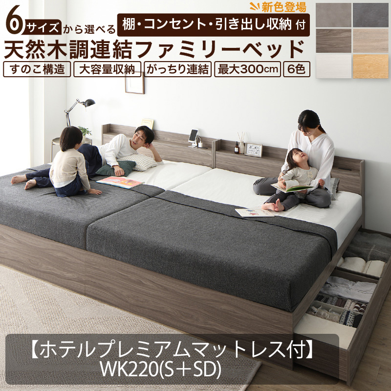 連結式 引き出し収納付き ファミリーベッド 【Ever X family】 エヴァー エックス【ホテルプレミアムマットレス付】WK200(S＋S) 