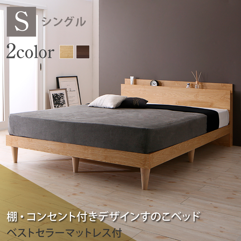 棚・コンセント付 すのこベッド【Camille】カミーユ ベストセラーモデルマットレス付き シングル