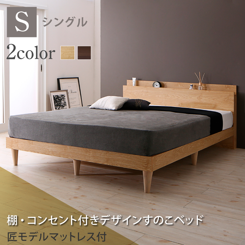 棚・コンセント付 すのこベッド【Camille】カミーユ 匠モデルマットレス付き シングル