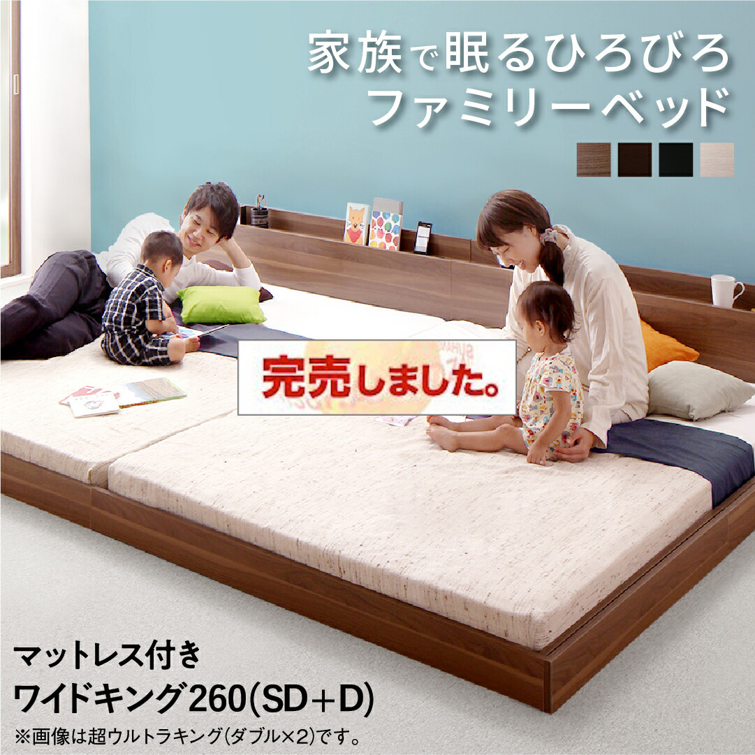 連結式 ファミリーベッド【Lautus2】ラトゥース2【ホテルプレミアムモデルマットレス付】ワイドK260(SD+D)