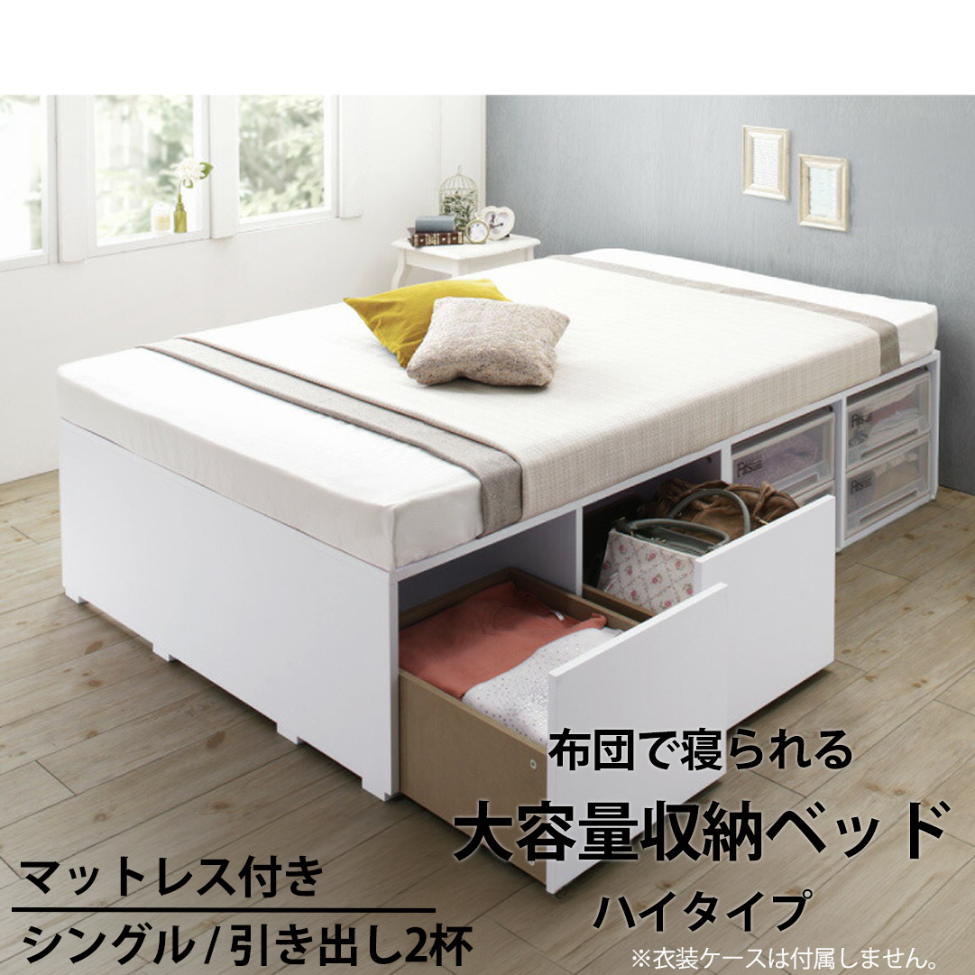 布団可能！チェストベッド【Semper2】センペール2【ベストセラーモデルマットレス付】ハイタイプ 引き出し2杯 シングル