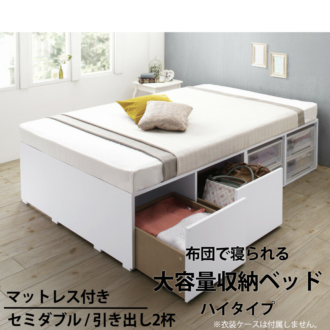 布団可能！チェストベッド【Semper2】センペール2【匠モデルマットレス付】ハイタイプ 引き出し2杯 セミダブル