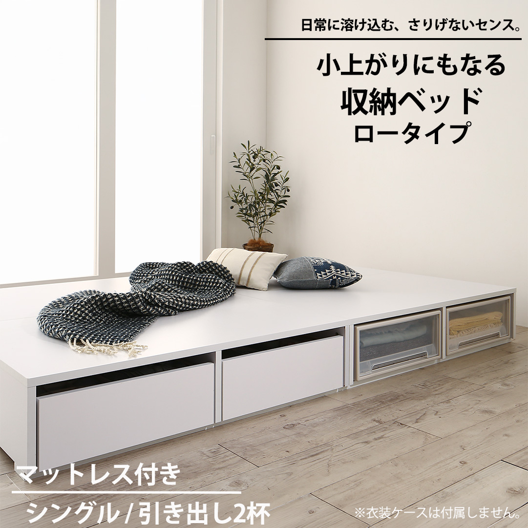 布団可能！チェストベッド【Semper2】センペール2【匠モデルマットレス付】ロータイプ 引き出し2杯 シングル