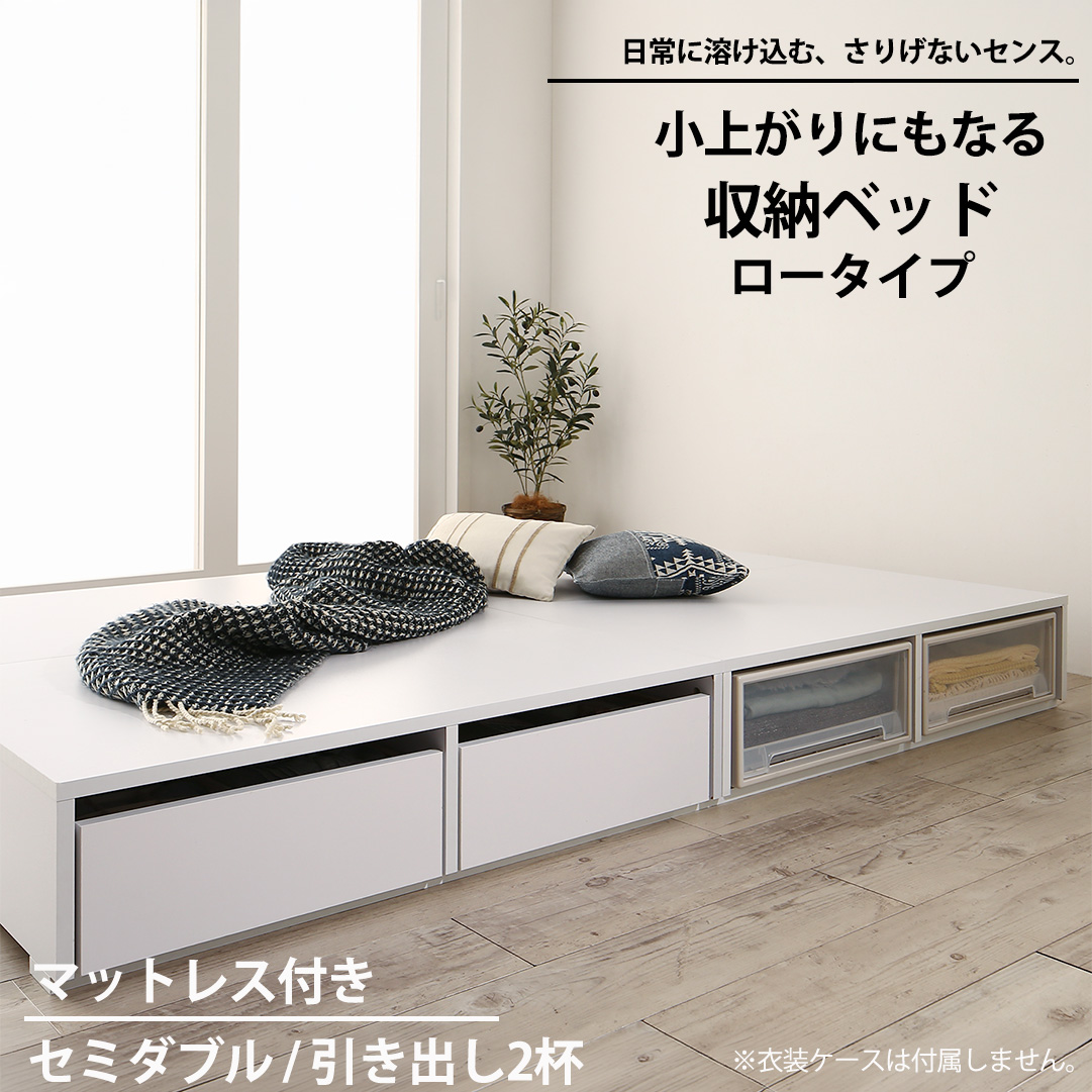 布団可能！チェストベッド【Semper2】センペール2【匠モデルマットレス付】ロータイプ 引き出し2杯 セミダブル