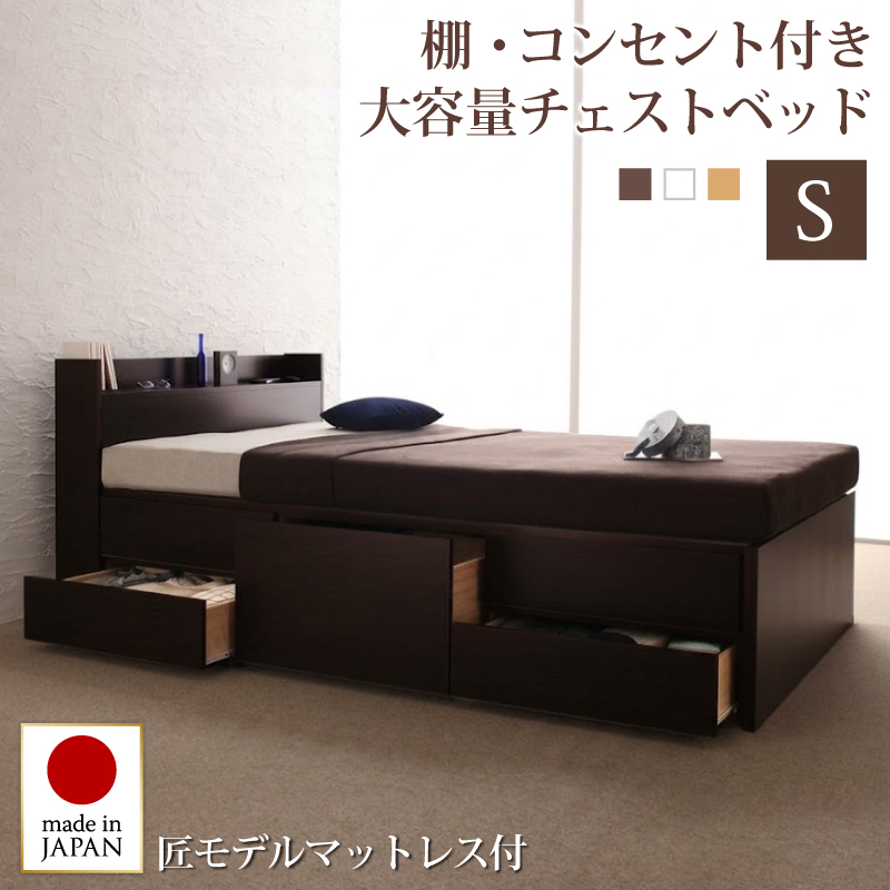 【新商品】日本製 チェストベッド【Spass】シュパース【匠モデルマットレス付】シングル