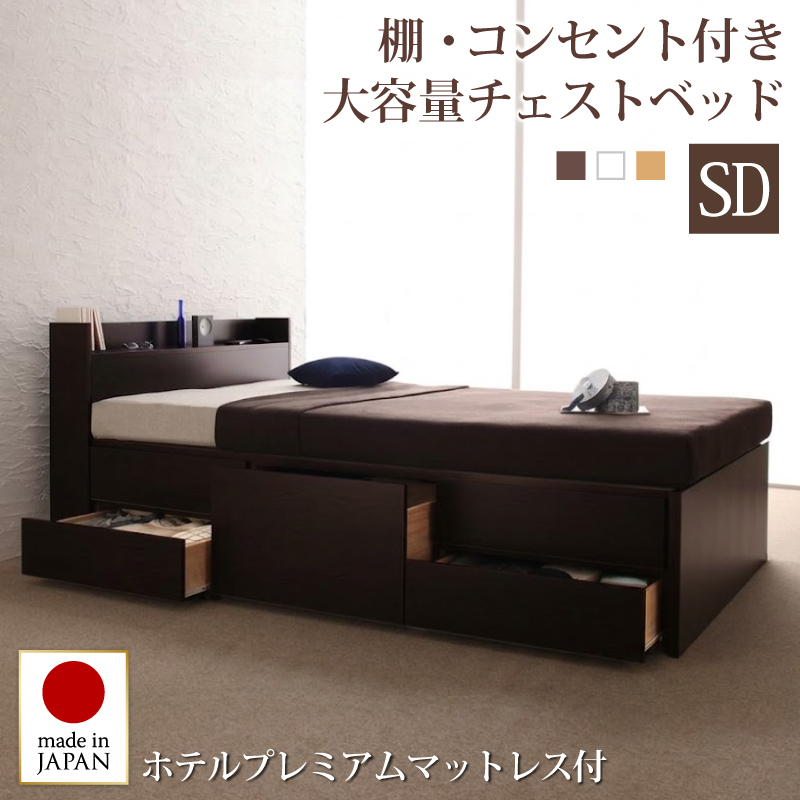 【新商品】日本製 チェストベッド【Spass】シュパース【ホテルプレミアムマットレス付】セミダブル