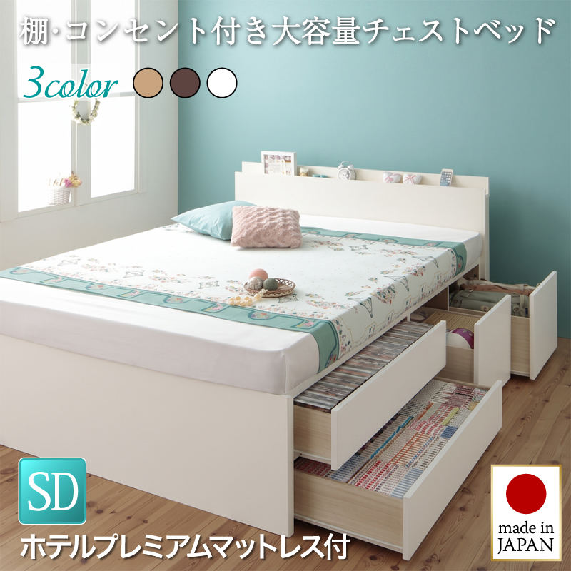 【新商品】日本製 大容量チェストベッド【Auxilium】アクシリム【ホテルプレミアムマットレス付】セミダブル