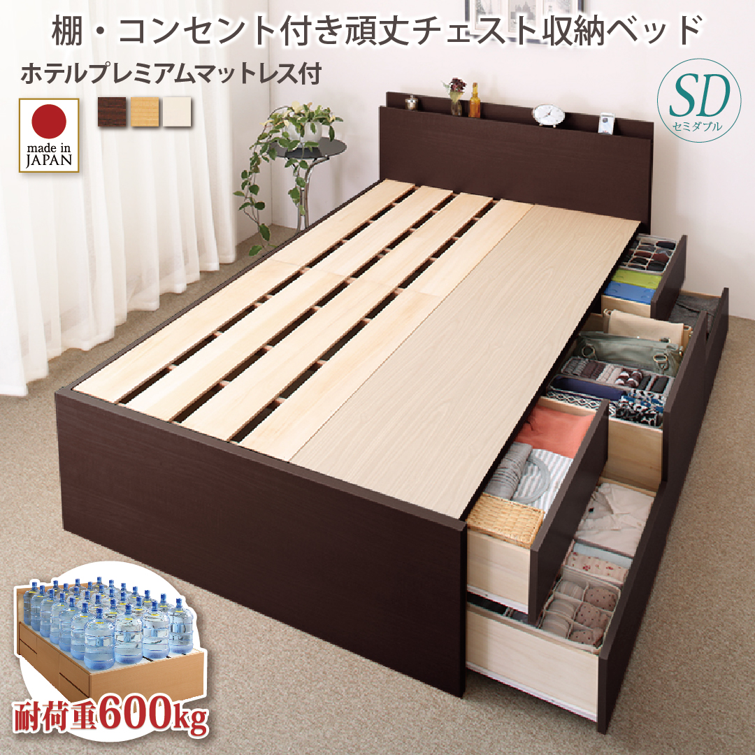 【新商品】日本製 丈夫で頑丈 チェストベッド【Heracles】ヘラクレス【ホテルプレミアムマットレス付】セミダブル