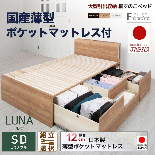 【新商品】日本製 大型引出し収納 薄型ヘッドボード チェストベッド【LUNA】OHS【国産薄型ポケットマットレス付】セミダブル