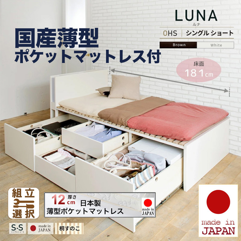 【新商品】日本製 ショート丈 大型引出し収納 薄型ヘッドボード チェストベッド【LUNA】OHS【国産薄型ポケットマットレス付】シングル