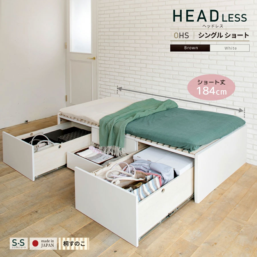 日本製 ショート丈 大型引出し収納 チェストベッド OHS ヘッドレス シングル