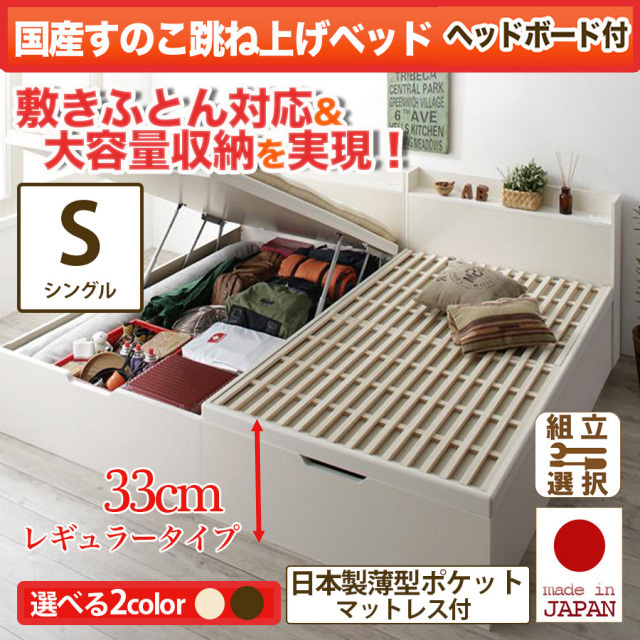 日本製 敷ふとん対応 すのこ跳ね上げベッド【Begleiter】ベグレイター ヘッド付【日本製薄型ポケットマットレス付】シングル 深さレギュラー