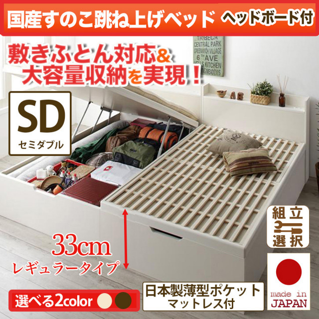 日本製 敷ふとん対応 すのこ跳ね上げベッド【Begleiter】ベグレイター ヘッド付【日本製薄型ポケットマットレス付】セミダブル 深さレギュラー