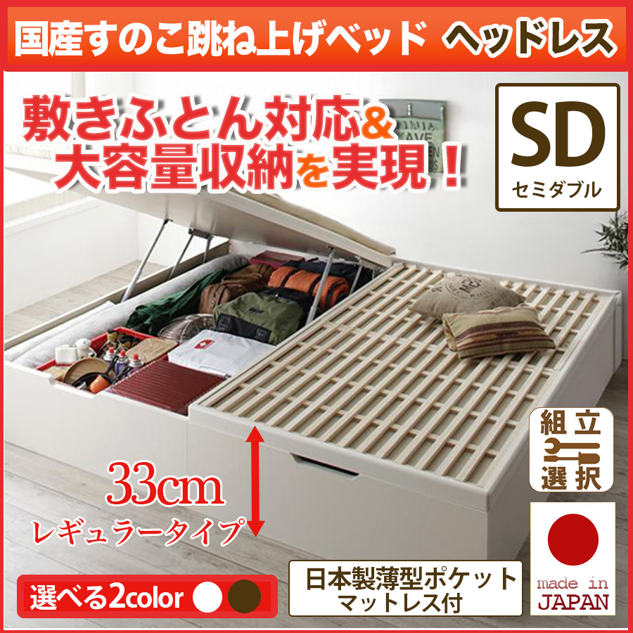 日本製 敷ふとん対応 すのこ跳ね上げベッド【Begleiter】ベグレイター ヘッドレス【日本製薄型ポケットマットレス付】セミダブル 深さレギュラー