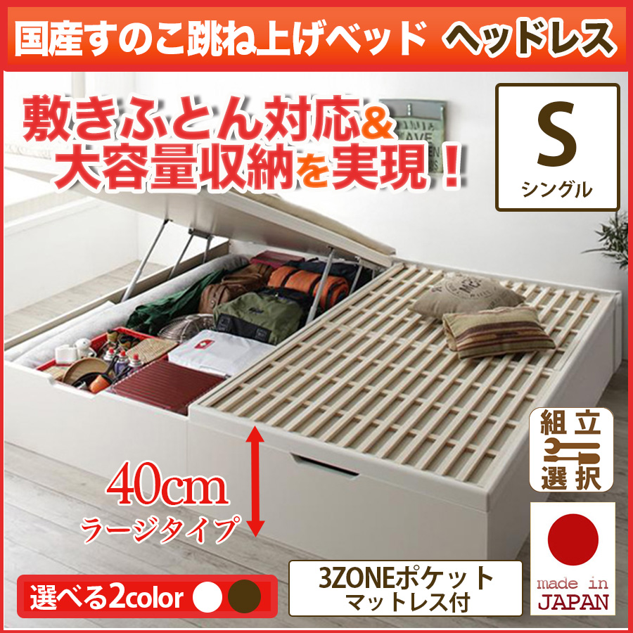 日本製 敷ふとん対応 すのこ跳ね上げベッド【Begleiter】ベグレイター ヘッドレス【3ZONEポケットマットレス付】シングル 深さラージ