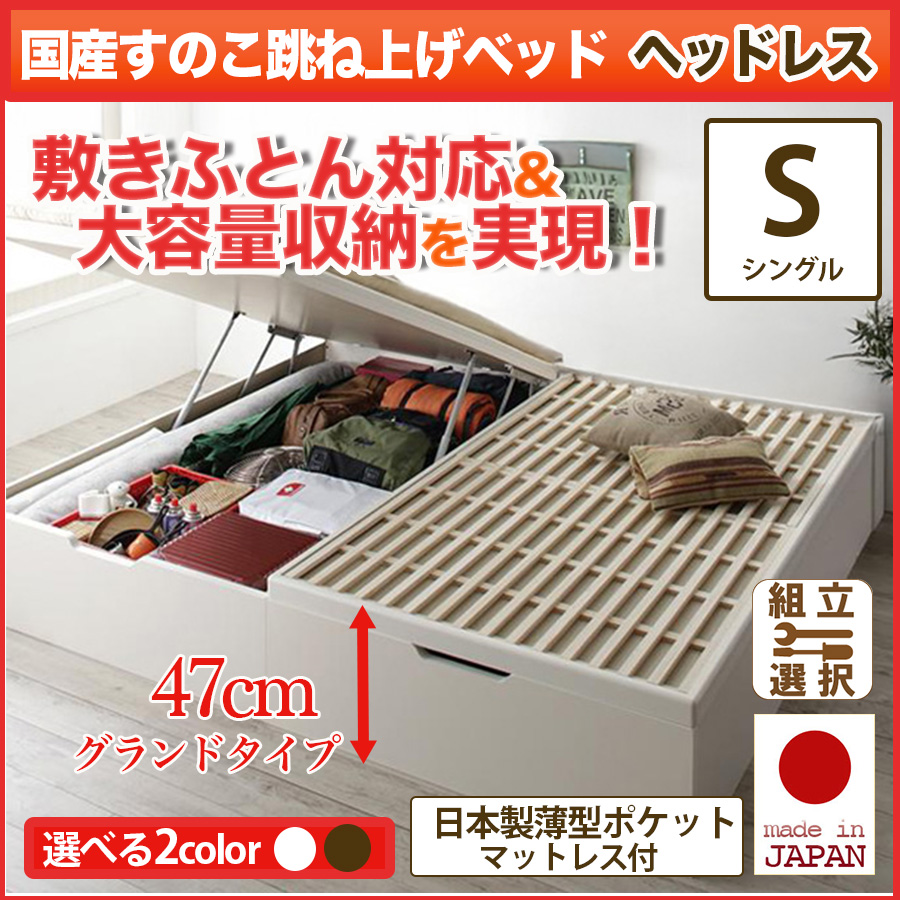 日本製 敷ふとん対応 すのこ跳ね上げベッド【Begleiter】ベグレイター ヘッドレス【日本製薄型ポケットマットレス付】シングル 深さグランド