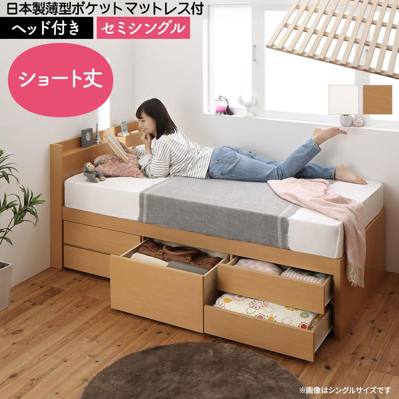 日本製 ショート丈 ヘッド付き すのこチェストベッド【Shocoto】ショコット 日本製薄型ポケットマットレス付 セミシングル