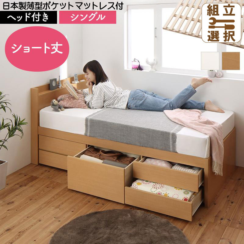 日本製 ショート丈 ヘッド付き すのこチェストベッド【Shocoto】ショコット 日本製薄型ポケットマットレス付 シングル