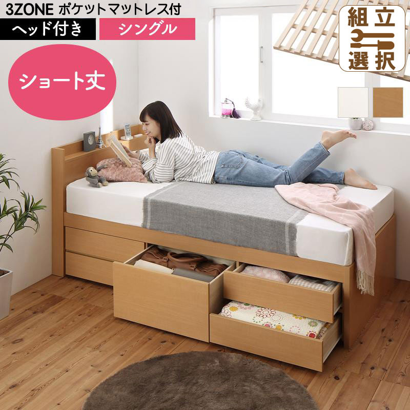 日本製 ショート丈 ヘッド付き すのこチェストベッド【Shocoto】ショコット 3ZONEポケットマットレス付 シングル