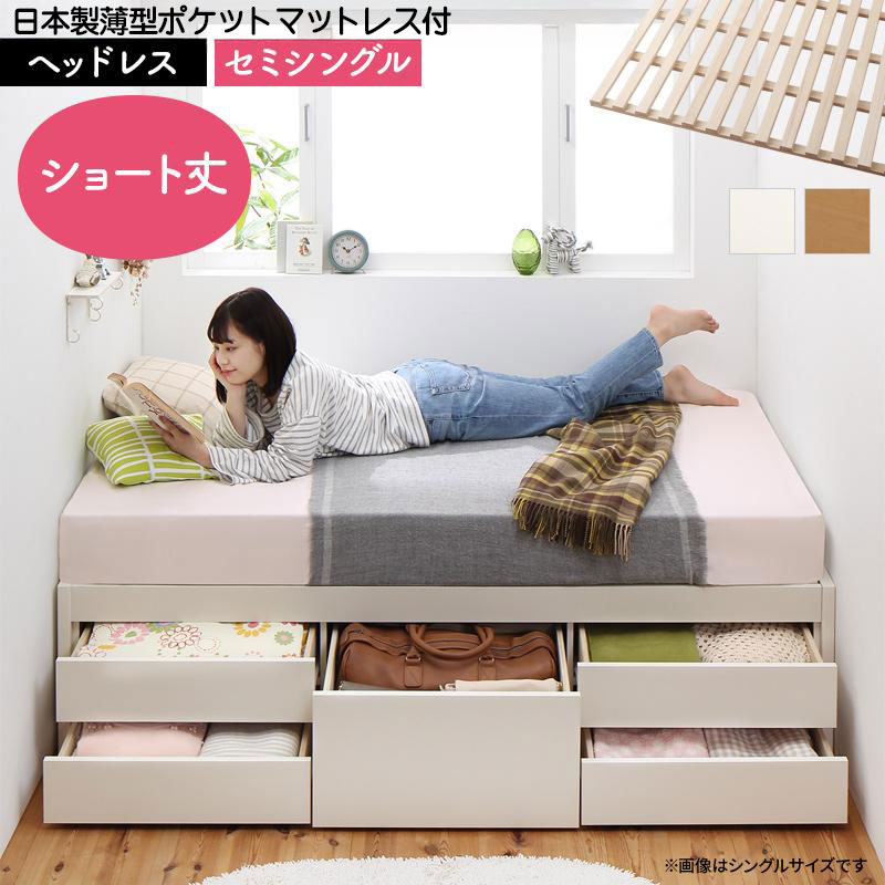 日本製 ショート丈 ヘッドレス すのこチェストベッド【Shocoto】ショコット 日本製薄型ポケットマットレス付 セミシングル