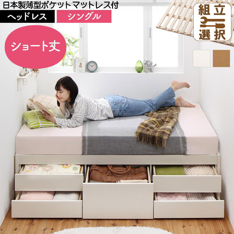 日本製 ショート丈 ヘッドレス すのこチェストベッド【Shocoto】ショコット 日本製薄型ポケットマットレス付 シングル