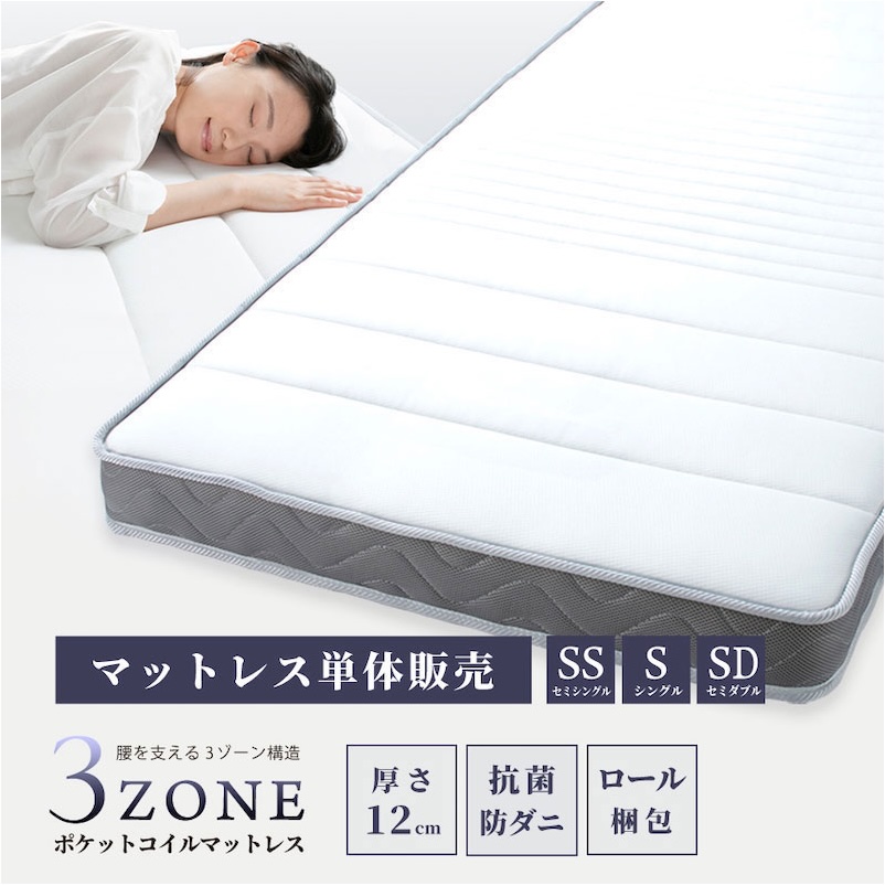 3zoneポケットマットレス　セミシングルサイズ