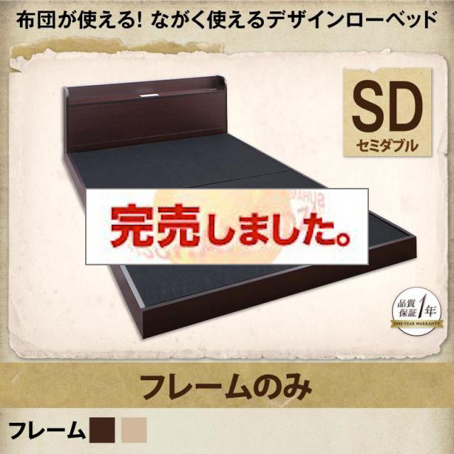 布団が使える！フロアベッド【galom】ガロム ベッドフレームのみ セミダブル