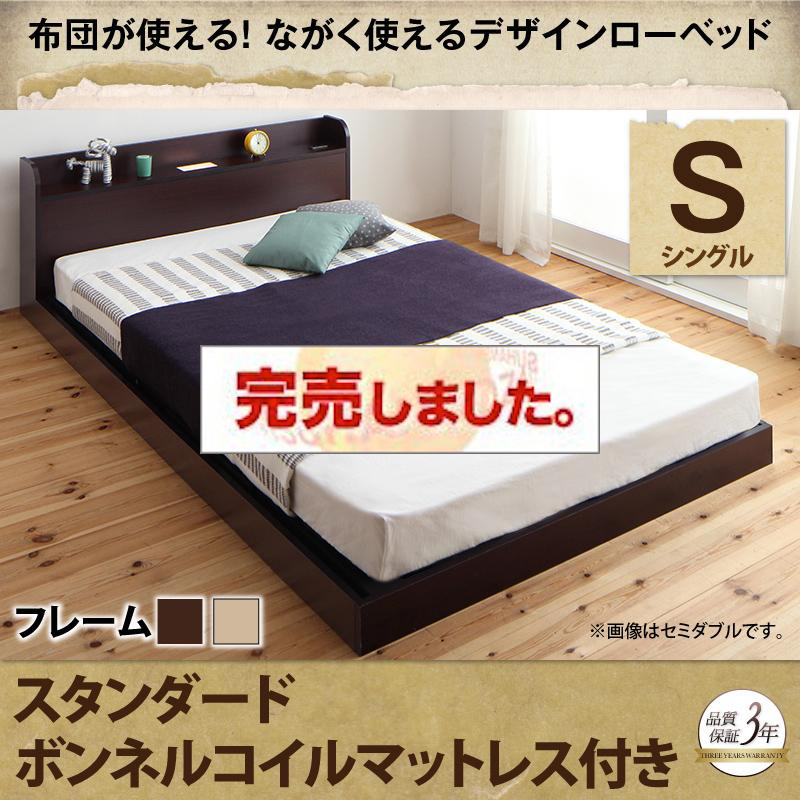 布団が使える！フロアベッド【galom】ガロム スタンダードボンネルマットレス付 シングル