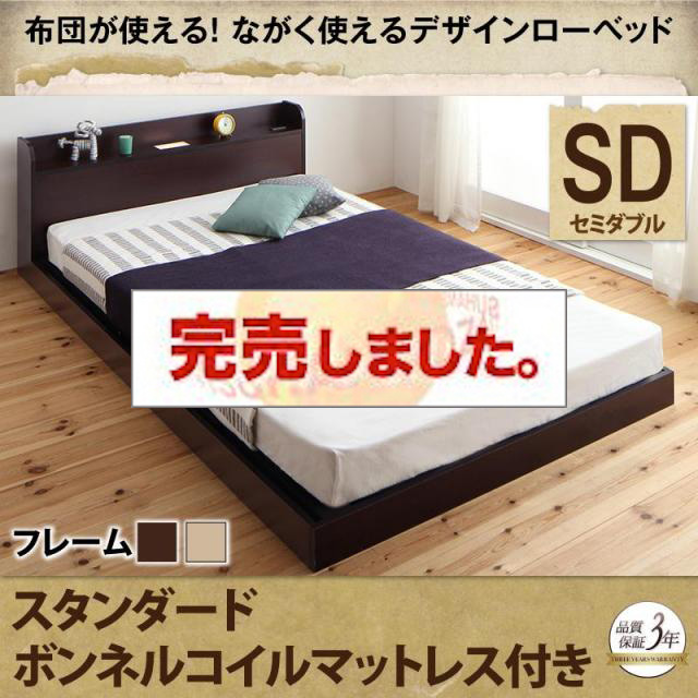 布団が使える！フロアベッド【galom】ガロム スタンダードボンネルマットレス付 セミダブル