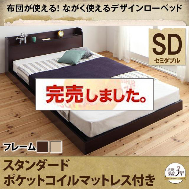 布団が使える！フロアベッド【galom】ガロム スタンダードポケットマットレス付 セミダブル