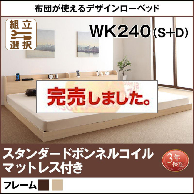 連結式ファミリーベッド【Ayliy】アイリー スタンダードボンネルマットレス付 ワイドK240(S+D)